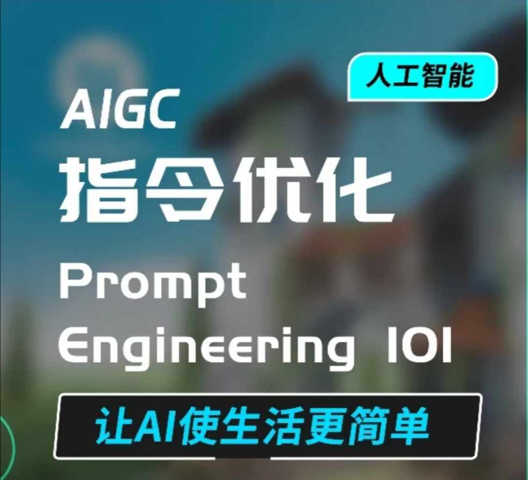 AIGC指令优化及生活应用，AI直接思维培养(如何与AI高效对话)，让AI使生活更简单-创业猫