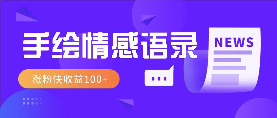 视频号手绘情感语录赛道玩法，操作简单粗暴涨粉快，收益100+-创业猫