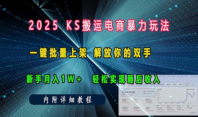 （13824期）ks搬运电商暴力玩法   一键批量上架 解放你的双手    新手月入1w +轻松…-创业猫