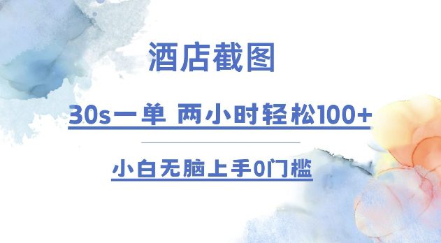 酒店截图 30s一单  2小时轻松100+ 小白无脑上手0门槛【仅揭秘】-创业猫