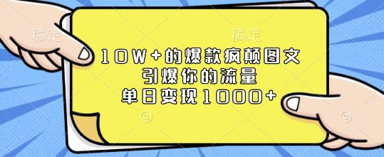 10W+的爆款疯颠图文，引爆你的流量，单日变现1k-创业猫