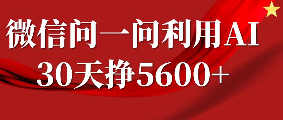 微信问一问分成计划，30天挣5600+，回答问题就能赚钱(附提示词)-创业猫