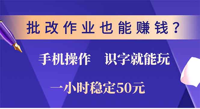 （13826期）批改作业也能赚钱？0门槛手机项目，识字就能玩！一小时50元！-创业猫