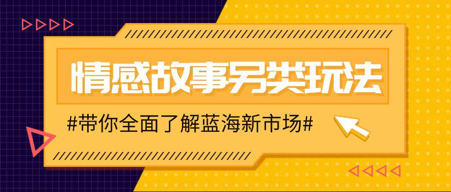 情感故事图文另类玩法，新手也能轻松学会，简单搬运月入万元-创业猫