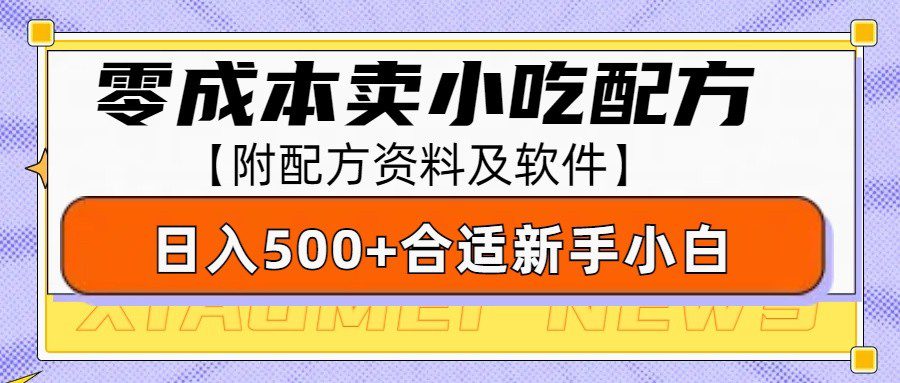 零成本售卖小吃配方，日入500+，适合新手小白操作（附配方资料及软件）-创业猫