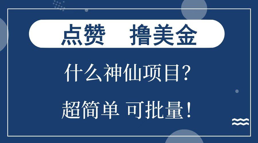 点赞就能撸美金？什么神仙项目？单号一会狂撸300+，不动脑，只动手，可批量，超简单-创业猫