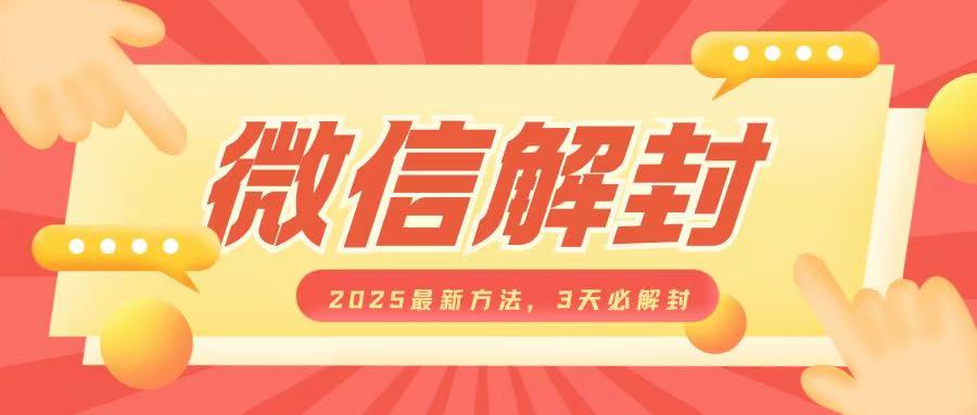 微信解封2025最新方法，3天必解封，自用售卖均可，一单就是大几百-创业猫