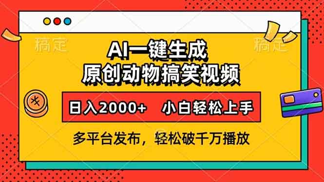 （13855期）AI一键生成动物搞笑视频，多平台发布，轻松破千万播放，日入2000+，小…-创业猫