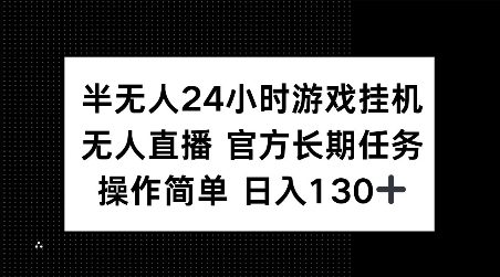 半无人24小时游戏挂JI，官方长期任务，操作简单 日入130+-创业猫