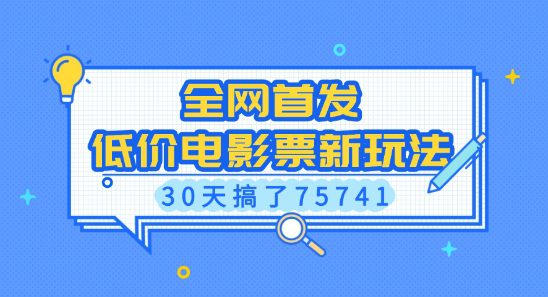 全网首发，低价电影票新玩法，已有人30天搞了75741-创业猫