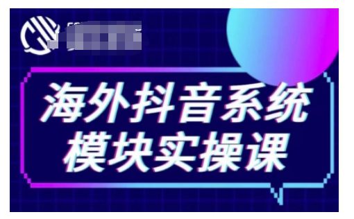 海外抖音Tiktok系统模块实操课，TK短视频带货，TK直播带货，TK小店端实操等-创业猫