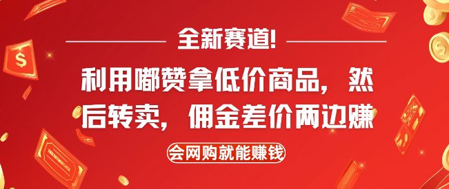 全新赛道，利用嘟赞拿低价商品，然后去闲鱼转卖佣金，差价两边赚，会网购就能挣钱-创业猫