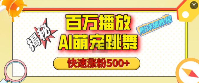 百万播放的AI萌宠跳舞玩法，快速涨粉500+，视频号快速起号，1分钟教会你(附详细教程)-创业猫