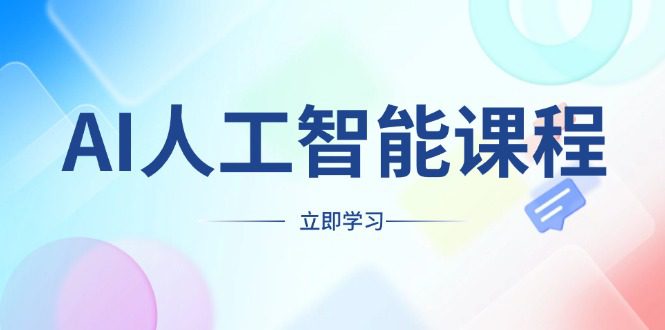 （13865期）AI人工智能课程，适合任何职业身份，掌握AI工具，打造副业创业新机遇-创业猫