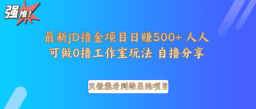 最新项目0撸项目京东掘金单日500＋项目拆解-创业猫