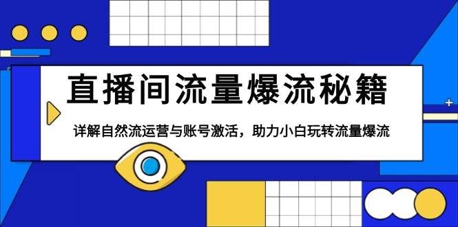 直播间流量爆流秘籍，详解自然流运营与账号激活，助力小白玩转流量爆流-创业猫