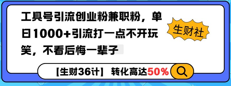 工具号引流创业粉兼职粉，单日1000+引流打一点不开玩笑，不看后悔一辈子-创业猫