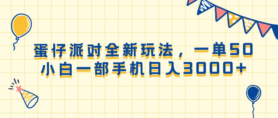 （13885期）蛋仔派对全新玩法，一单50，小白一部手机日入3000+-创业猫