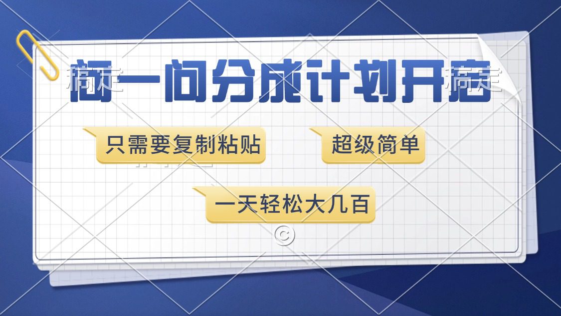 （13891期）问一问分成计划开启，超简单，只需要复制粘贴，一天也能收入几百-创业猫