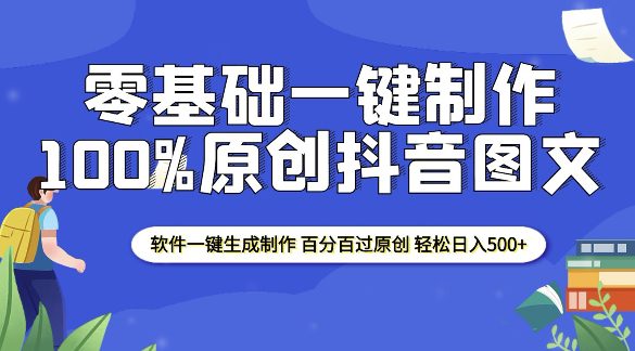 2025零基础制作100%过原创抖音图文 软件一键生成制作 轻松日入500+-创业猫