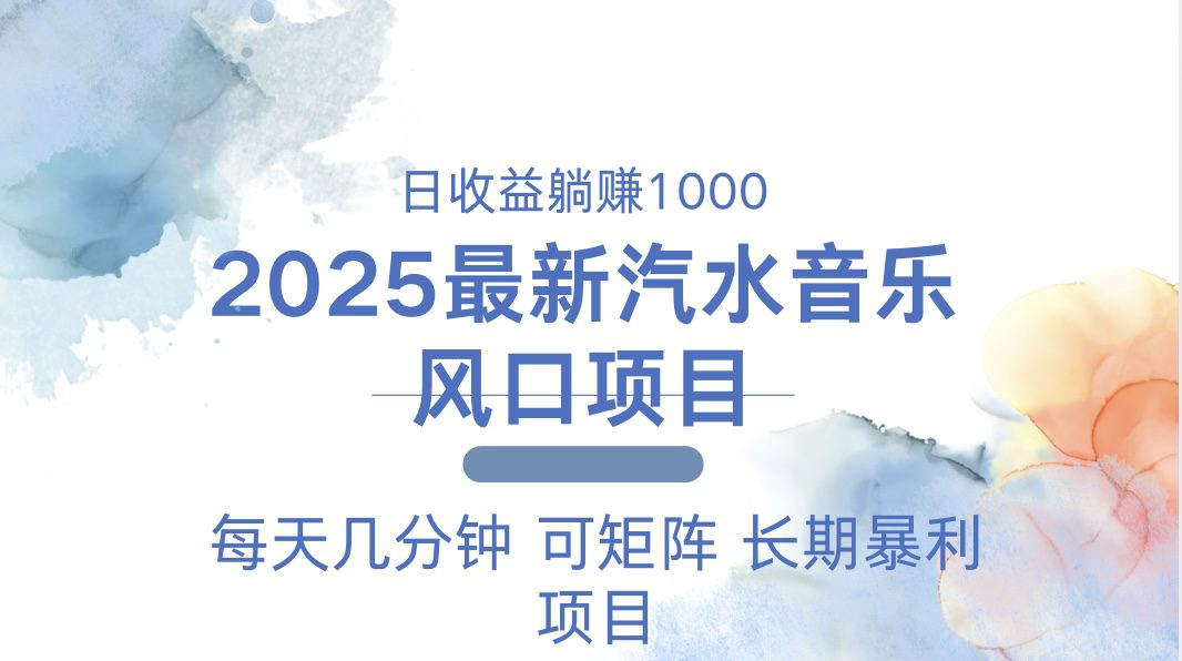 （13894期）2025最新汽水音乐躺赚项目 每天几分钟 日入1000＋-创业猫