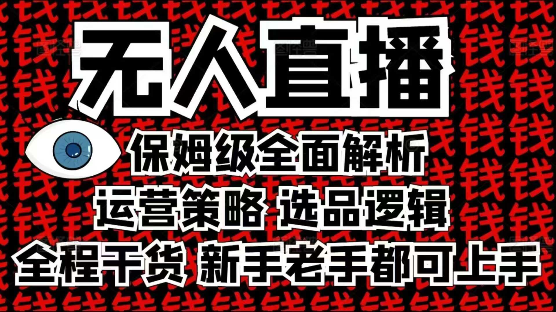 2025无人直播这么做就对了，保姆级全面解析，全程干货，新手老手都可上手-创业猫