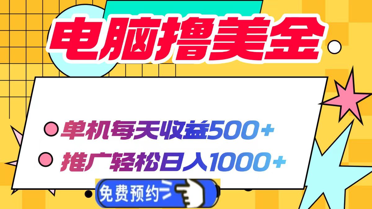 （13904期）电脑撸美金项目，单机每天收益500+，推广轻松日入1000+-创业猫