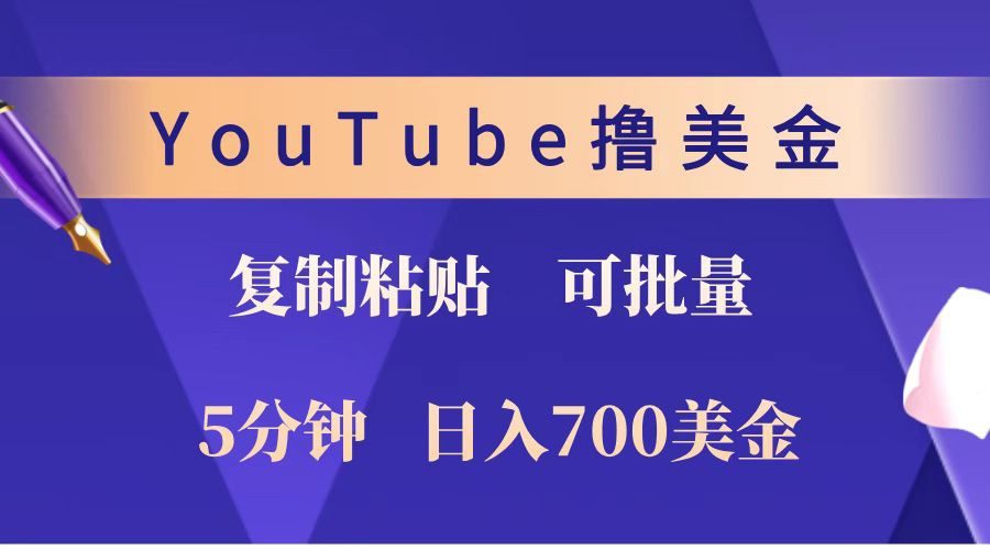 YouTube复制粘贴撸美金，5分钟就熟练，1天收入700美金！！收入无上限，可批量！-创业猫