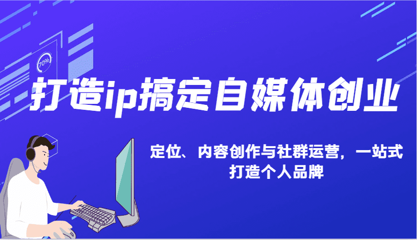 打造ip搞定自媒体创业：IP定位、内容创作与社群运营，一站式打造个人品牌-创业猫