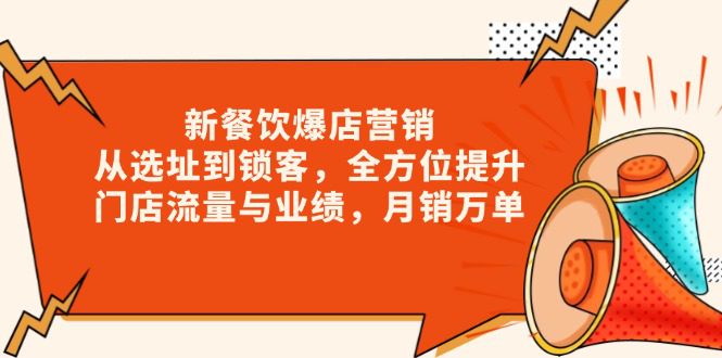 （13910期）新 餐饮爆店营销，从选址到锁客，全方位提升门店流量与业绩，月销万单-创业猫