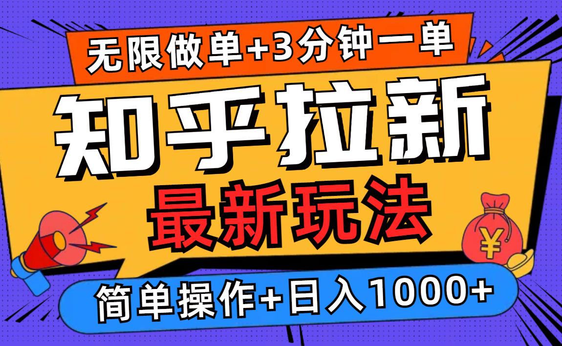 （13907期）2025知乎拉新无限做单玩法，3分钟一单，日入1000+简单无难度-创业猫