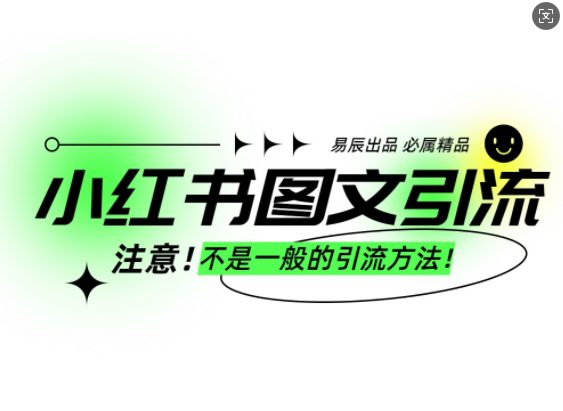 小红书图文引流创业粉，最稳引流方法，日引300+可批量操作-创业猫