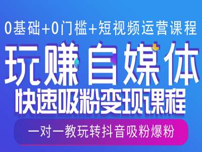 0基础+0门槛+短视频运营课程，玩赚自媒体快速吸粉变现课程，一对一教玩转抖音吸粉爆粉-创业猫