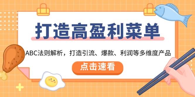 打造高盈利菜单：ABC法则解析，打造引流、爆款、利润等多维度产品-创业猫