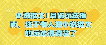 小说推文1月份玩法指南，终于有人把小说推文的玩法讲清楚了!-创业猫