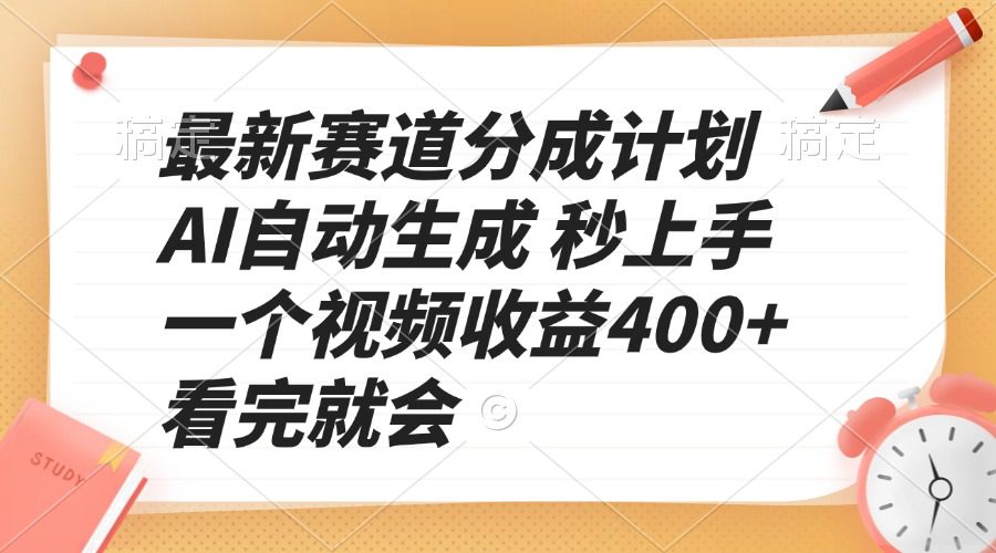 （13924期）最新赛道分成计划 AI自动生成 秒上手 一个视频收益400+ 看完就会-创业猫