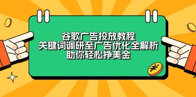 谷歌广告投放教程：关键词调研至广告优化全解析，助你轻松挣美金-创业猫