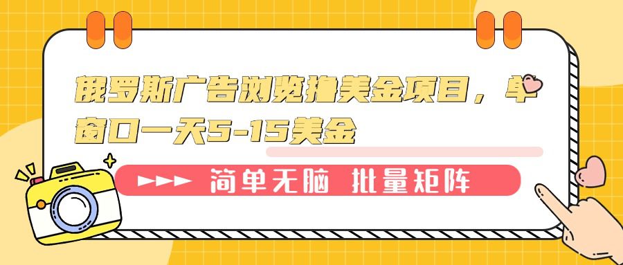 （13929期）俄罗斯广告浏览撸美金项目，单窗口一天5-15美金-创业猫