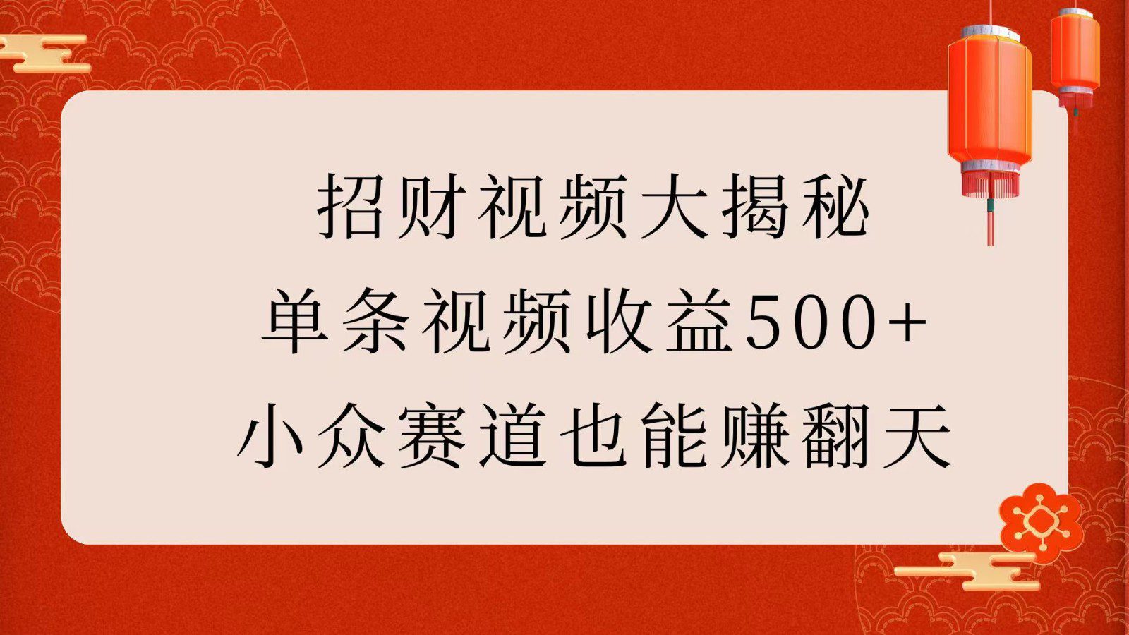 招财视频大揭秘：单条视频收益500+，小众赛道也能赚翻天！-创业猫