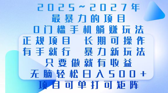 2025年最暴力0门槛手机项目，长期可操作，只要做当天就有收益，无脑轻松日入多张-创业猫