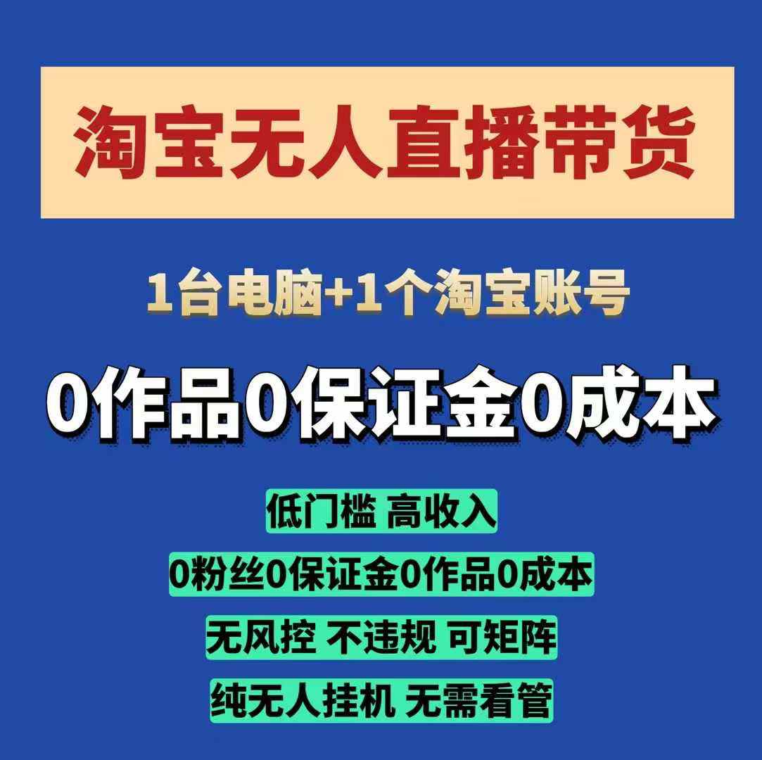 淘宝无人直播带货项目，纯无人挂JI，一台电脑，无需看管，开播即变现，低门槛 高收入-创业猫