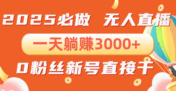 （13950期）抖音小雪花无人直播，一天躺赚3000+，0粉手机可搭建，不违规不限流，小…-创业猫