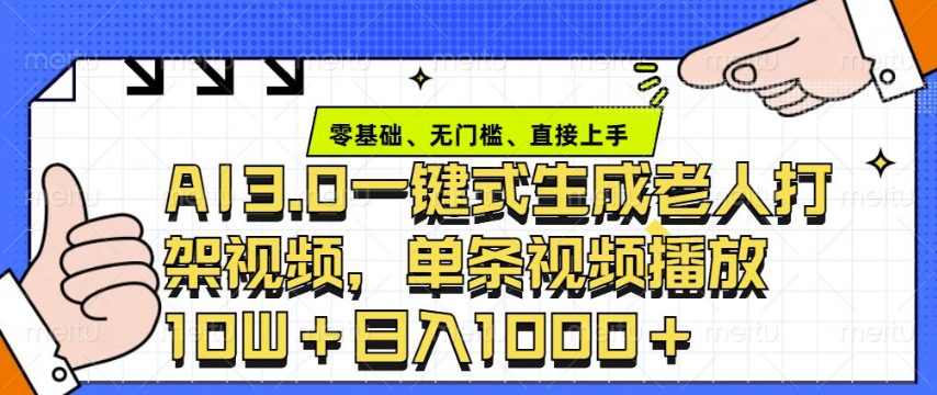 ai3.0玩法快速制作老年人争吵决斗视频，一条视频点赞10W+，单日变现多张-创业猫