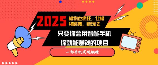 2025蓝海新玩法植物也疯狂，跳舞的植物视频有流量涨粉快，多平台去发布，轻松月入过W-创业猫