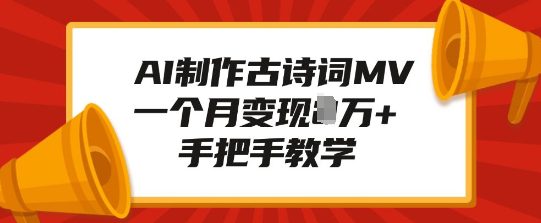 AI制作古诗词MV，一个月变现1W+，手把手教学-创业猫