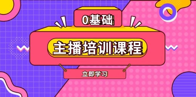 （13956期）主播培训课程：AI起号、直播思维、主播培训、直播话术、付费投流、剪辑等-创业猫