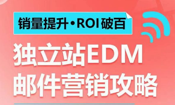 销量提升•ROI破百 独立站EDM邮件营销攻略，如何通过邮件营销每年获得100万美金销售额!-创业猫