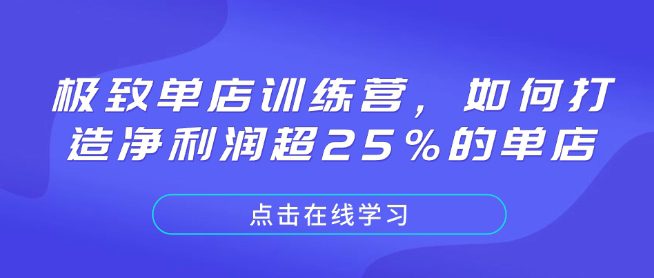 极致单店训练营，如何打造净利润超25%的单店-创业猫