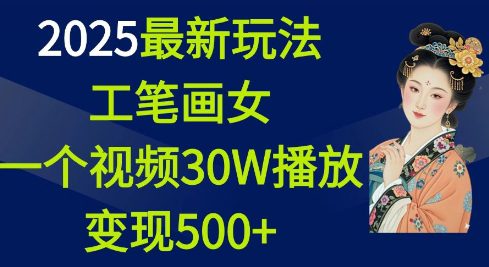 2025最新玩法，工笔画美女，一个视频30万播放变现500+-创业猫