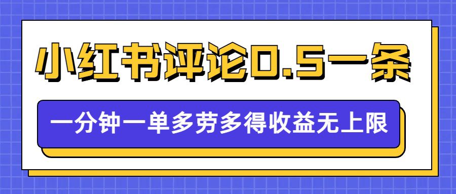 小红书留言评论，0.5元/条，一分钟一单，多劳多得，收益无上限-创业猫